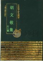 胡文敬集 外三种 1991 PDF电子版封面 7532511782 (明)胡居仁撰;(明)余编