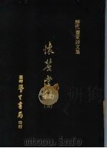 怀丽堂稿 7 1975 PDF电子版封面 (明)李东阳撰