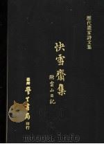 快雪斋集 附云山日记 1973 PDF电子版封面 郭?撰