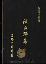 陈白阳集 1973 PDF电子版封面 陈淳撰