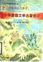 中小学爱国主义教育  中华爱国文学名著赏析（ PDF版）
