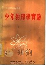 少年物理学实验 1971 PDF电子版封面 周俞编