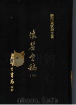 怀丽堂稿 4 1975 PDF电子版封面 (明)李东阳撰