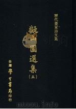 历代画家诗文集 ?山园选集 5 1970 PDF电子版封面 (清)王铎,黄道周撰
