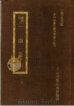 二曲集 1 1973 PDF电子版封面 王云五主编
