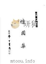 历代书家诗文集 檀园集 全1册 1975 PDF电子版封面 (明)李流芳撰