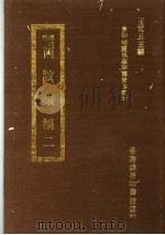 西陂?稿 2 1973 PDF电子版封面 王云五主编
