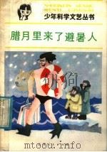 腊月里来了避暑人 1983 PDF电子版封面 R10100·684 迟方著