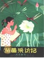 苗苗采访记 科学童话 1979 PDF电子版封面 R13099·83 周竞著