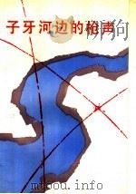 子牙河边的枪声 1987 PDF电子版封面 10430·44 刘平著