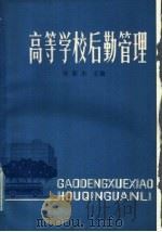 高等学校后勤管理 1985 PDF电子版封面 7336·006 许新东主编