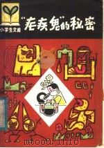 “疟疾鬼”的秘密（1980 PDF版）