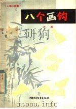 八个画钩 人物小故事 1982 PDF电子版封面 R7056·66 林高著