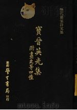 历代画家诗文集 宝晋英光集 附画史等四种 1971 PDF电子版封面 (宋)米?编