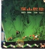 深山脱险 1982 PDF电子版封面 R10173·325 嵇鸿等著