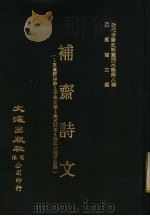补斋诗文（ PDF版）