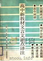 高中新教材文言文评点译注（1993 PDF版）