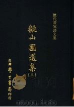 历代画家诗文集 ?山园选集 3 1970 PDF电子版封面 (清)王铎,黄道周撰