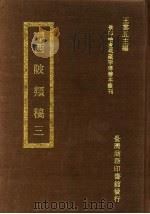 西陂?稿 3 1973 PDF电子版封面 王云五主编