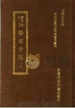 吴挚甫全集  3（1973 PDF版）