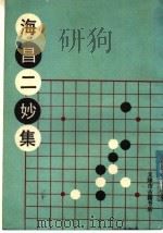 海昌二妙集 1987 PDF电子版封面 (清)浮昙未斋辑