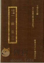 二曲集 2 1973 PDF电子版封面 王云五主编