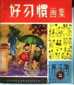 好习惯画集 第2集 第2组 PDF电子版封面