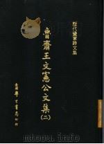 历代画家诗文集 鲁斋王文宪公文集 2 1970 PDF电子版封面 (宋)王?撰