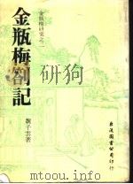 金瓶梅札记（1983 PDF版）
