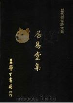 居易堂集 1973 PDF电子版封面 徐枋撰