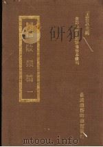 西陂?稿 1 1973 PDF电子版封面 王云五主编