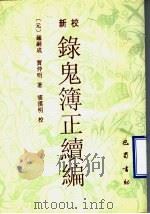 新校录鬼簿正续编 1996 PDF电子版封面 7805237786 (元)钟嗣成,(元)贾仲明著;浦汉明校