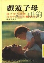 母子游戏 1979 PDF电子版封面 吉达元编译