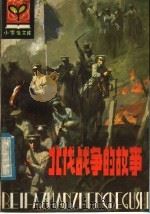 北伐战争的故事 1985 PDF电子版封面 R11090·158 达尊编著