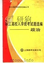 职工高校入学统考试题选 政治 1985 PDF电子版封面 7311·4 《职工统考试题选编丛书》编委会编
