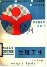 初中毕业生自测精编  生理卫生（1990 PDF版）