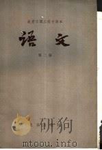 北京市职工高中课本  语文  第2册（1984 PDF版）