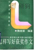 怎样写好获奖作文  中学部分（1990 PDF版）