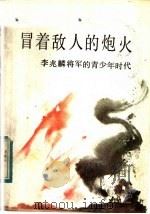 冒着敌人的炮火 李兆麟将军的青少年时代 1984 PDF电子版封面 10359·1 王忠瑜,马英林著