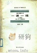 高中代数第1册一课一练  上（1987 PDF版）