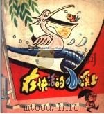 在快活的小溪上 1979 PDF电子版封面 10100·301 郑延慧编