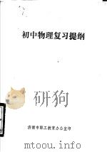 初中物理复习提纲（ PDF版）