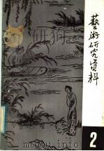 艺术研究资料 第2辑 1982 PDF电子版封面 浙江省艺术研究所编