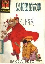 义和团的故事 1983 PDF电子版封面 11090·96 李茂高编著