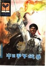 中日甲午战争 1982 PDF电子版封面 R11090·82 潘兴富,赵元真,李树权编著