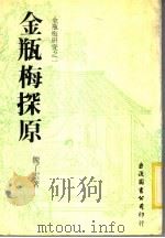 金瓶梅探原 1979 PDF电子版封面 魏子云著