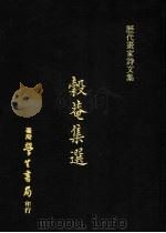 谷菴集选 1973 PDF电子版封面 姚绶撰