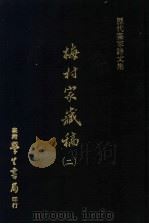 历代书家诗文集 梅村家藏稿 2 1975 PDF电子版封面 (清)吴伟业撰