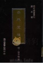 安雅堂稿 中 1977 PDF电子版封面 (明)陈子龙撰