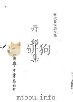 历代书家诗文集 丹邱集 1979 PDF电子版封面 (元)柯九思撰